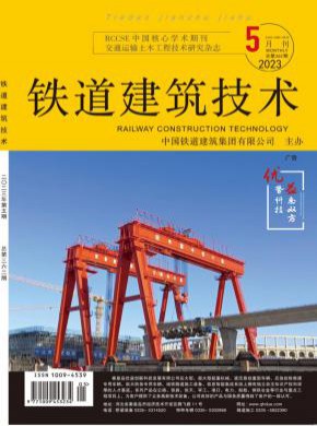 铁道建筑技术期刊